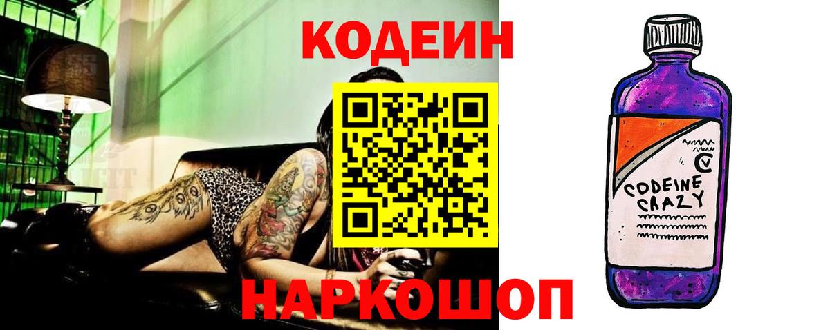 Кодеин Purple Drank Обь